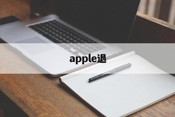 apple退(apple退换货政策)