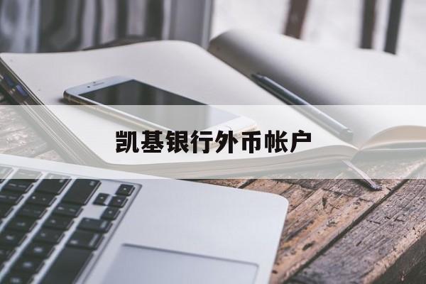 凯基银行外币帐户(凯基商业银行股份有限公司)